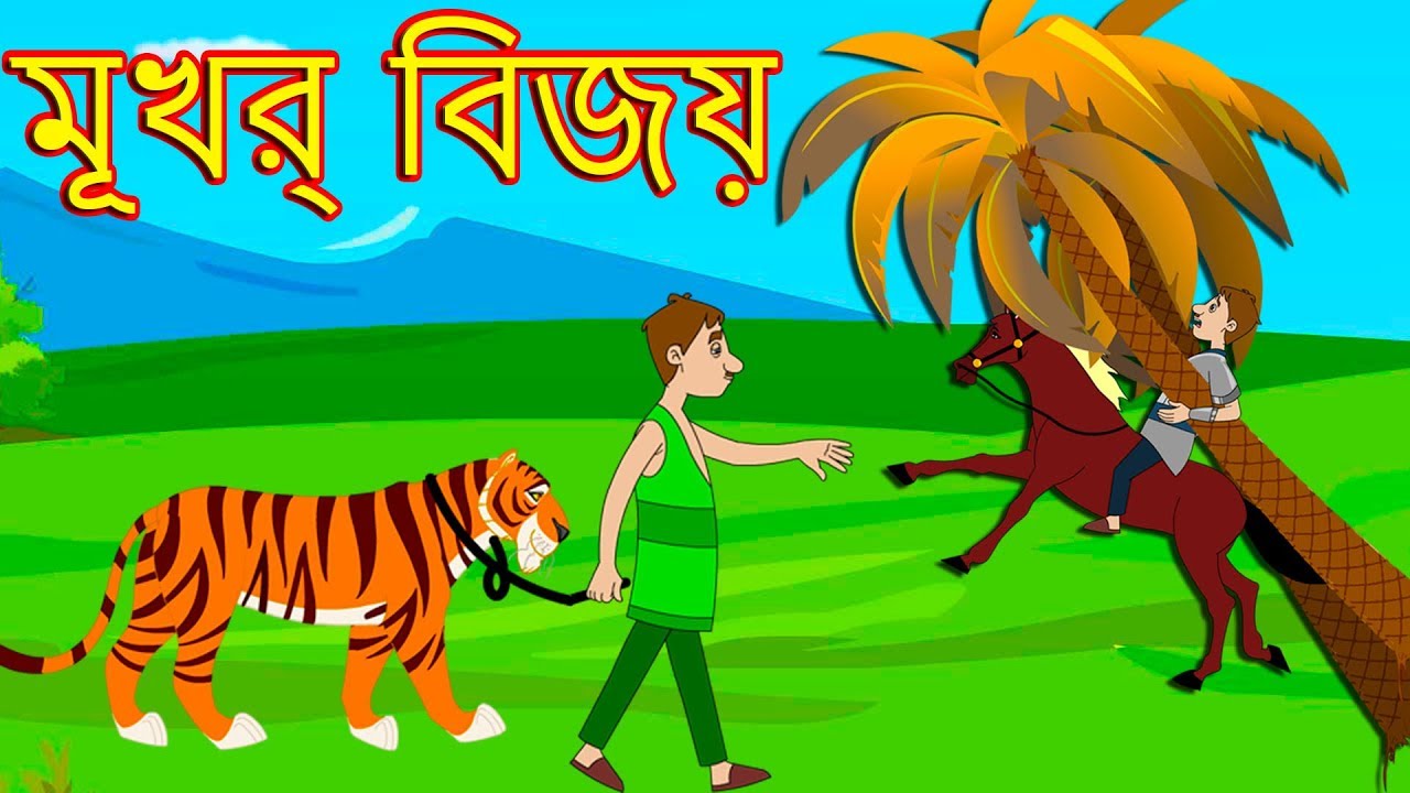 Bangla Cartoon Bengali Fairy Tales Youtube Bangla Cartoon Bengali Fairy Tales Youtube