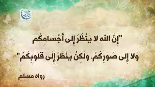 باب الإِخلاصِ وإحضار النيَّة 4 - د. محمد خير الشعال