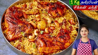 அரேபியன் சிக்கன் மந்தி பிரியாணி | Arabian Chicken Mandi Biryani in Tamil | Chicken Mandi Recipe