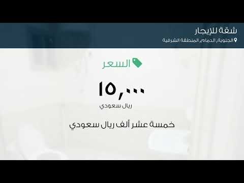 شقة للإيجار في شارع ابن فارس حي الجلوية مدينة الدمام