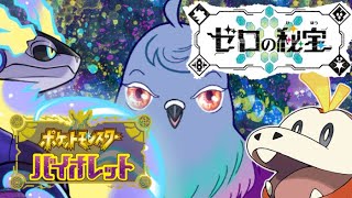 【ポケモンSV】いい感じに終わったはずだけど先がありそうなので続けます【DLC第3弾？】＃19