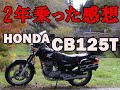 CB125T・2年乗った感想