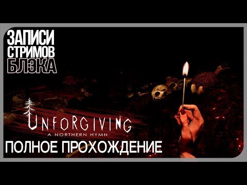 Unforgiving: The Northern Hymn [Полное прохождение]