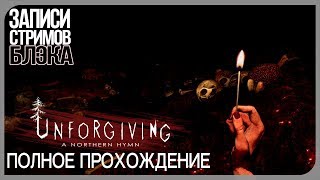 картинка: Unforgiving: The Northern Hymn [Полное прохождение]