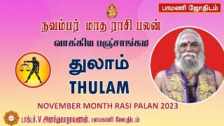 நவம்பர் மாத ராசி பலன் |துலாம்| 2023 November Month Rasipalan THULAM pamanijothidam tamilastrology