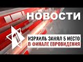 Израиль на Евровидении | Рейды в Рафиахе | Йом ха-зикарон / НОВОСТИ ОТ 12.05.24