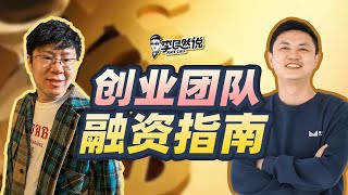 【李自然说】创业者融资指南，融资前需要知道的