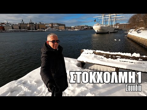 Βίντεο: Πού να πάτε στη Στοκχόλμη