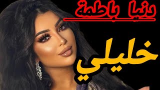 Dunia Batma - Khlili Officiel Music Video2025دنيا باطمة - خليلي فيديو كليب