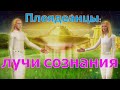 Плеядеанцы: лучи сознания