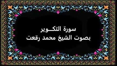 سورة التكوير بصوت محمد رفعت