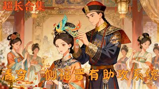 【系统宫斗】《清穿:侧福晋有助攻系统》(完)宋淑柔一朝穿越,成了雍正早期的宋格格。宋听说宋氏生的二女早夭?系统:不怕,我这里有保命丹!有系统在手,一路宫斗宠冠后宫!#南风漫剧场