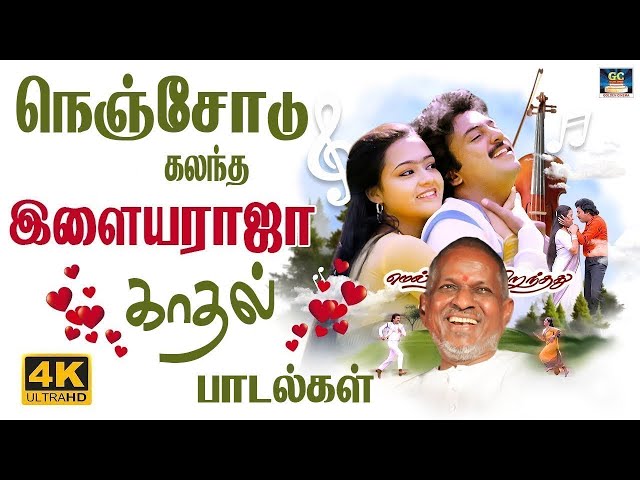 நெஞ்சோடு கலந்த இளையராஜா காதல் பாடல்கள் | Ilayaraja Love Songs | 80s Ilayaraja Melody. class=