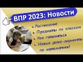 Все новости ВПР 2023 // Расписание // Предметы по параллелям //  Новые демо-варианты по математике