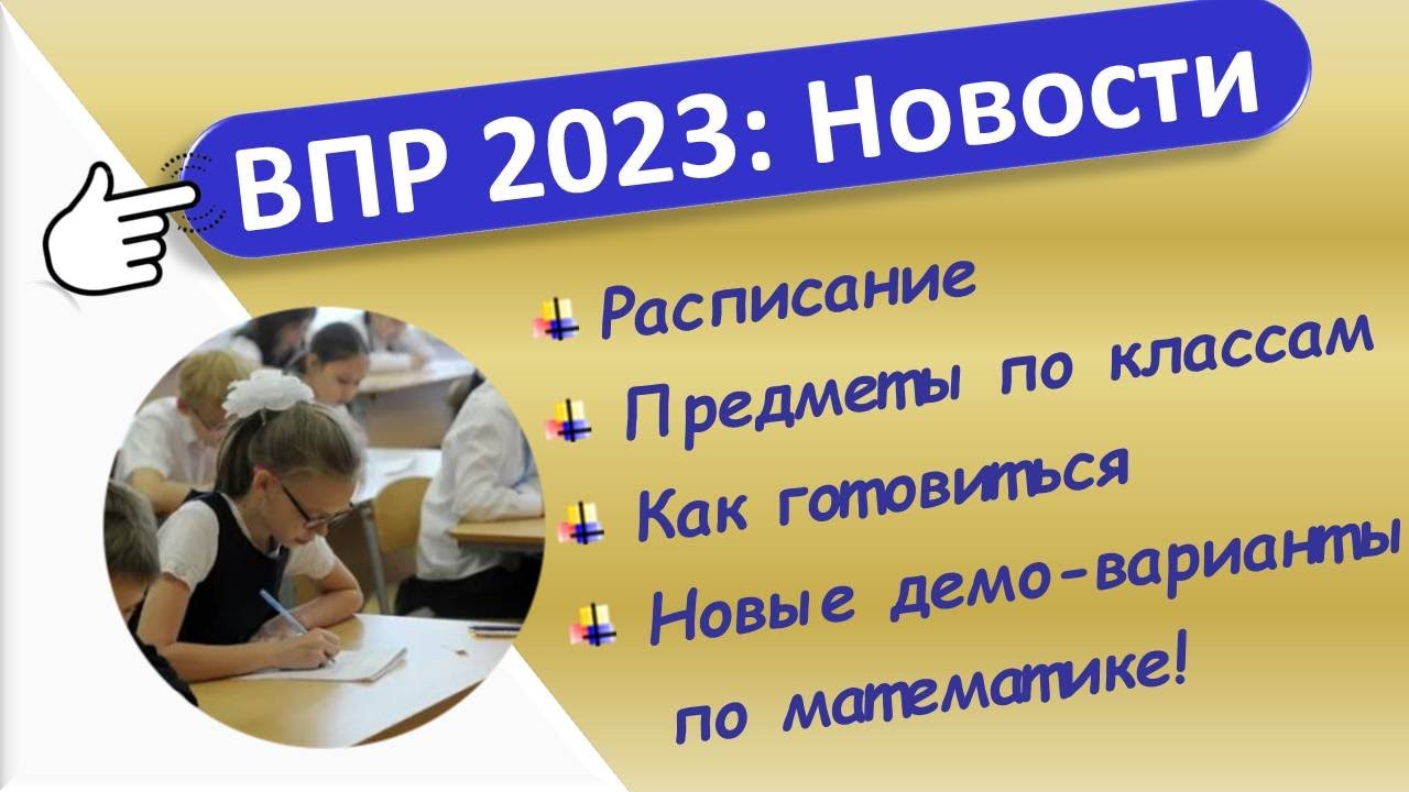 Https fioco ru demo vpr 2023. ВПР 2023. ВПР новости. ФИОКО ВПР 2023. Решу ВПР 2023.