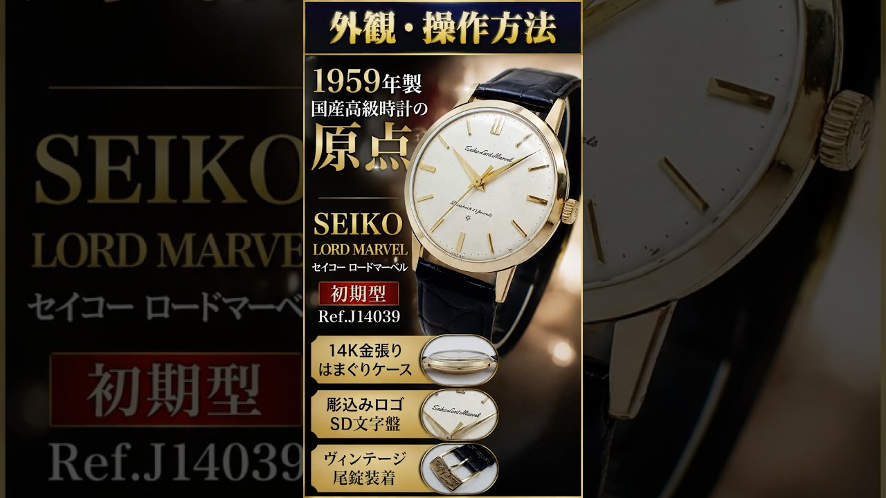 Appearance & Operation] SEIKO Lord Marvel First Generation Ref