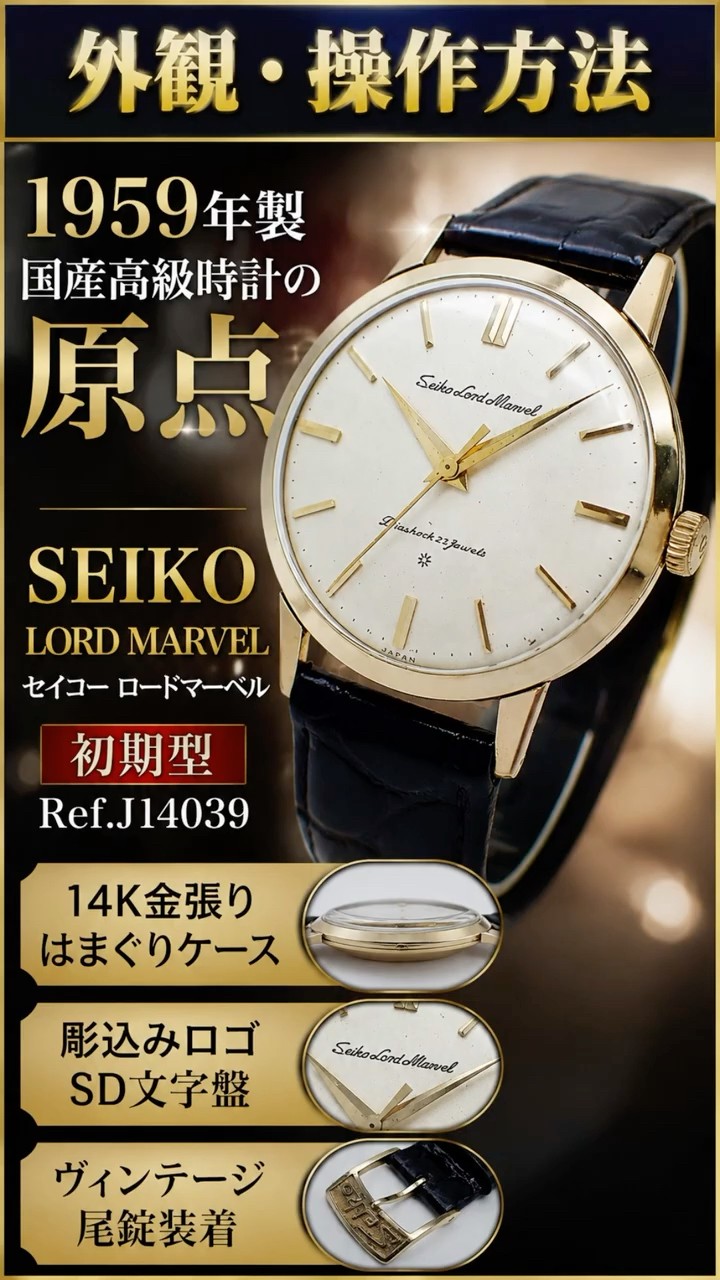 Appearance & Operation] SEIKO Lord Marvel First Generation Ref