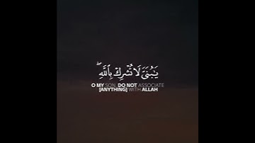 وإذ قال لقمان لابنه وهو يعظه يا بني لا تشرك بالله إن الشرك لظلم عظيم | القارئ أحمد النفيس #quran