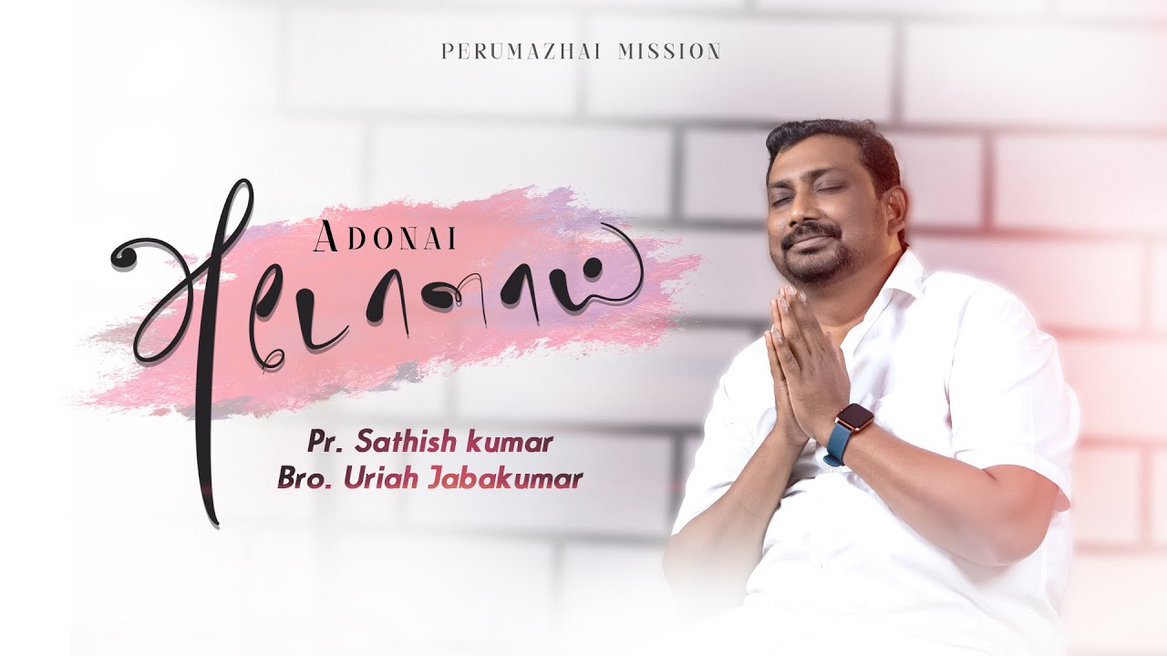 ADONAI -  New Tamil Christian song - Pr. Sathish Kumar & Bro. Uriah Jabakumar