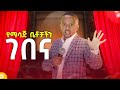 ስድስት ማስረጃዎች አሉኝ New Stand Up Comedy:Comedian Eshetu Donkey Tube Ethiopia.