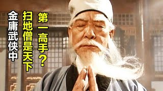 天龍中任由外人偷學少林派神功，掃地僧為何無動於衷？只因 ... 