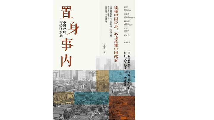 置身事內：中國政府與經濟發展2 - 天天要聞