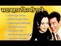 Superhit_Songs_सदाबहार_पुराने_गाने_अलका_याग्निक_उदित_नारायण_लता_मंगेशकर_कुमार_सानू#latamangeshkar