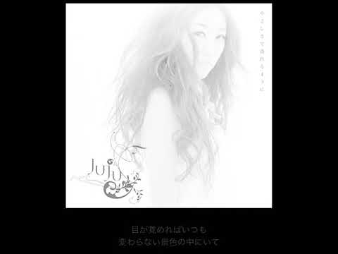 JUJU / やさしさで溢れるように　≪カラオケ練習用≫