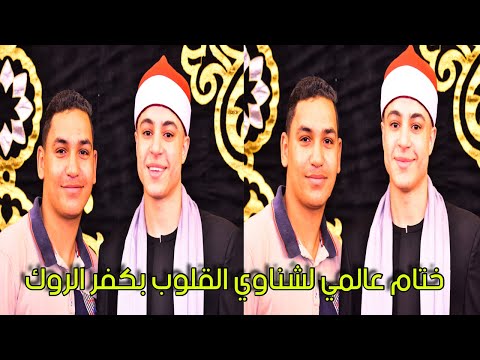 ختام لتاريخ الشيخ محمد ماهر الشناوي كفر الروك السنبلاوين عزاء الحاج محمد عيسي عبدالفتاح 15 10 2025