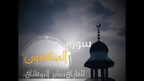 سورة المنافقون.. القارئ/ صابر النوفاني٣٠ ٩، ٢٠٢٠