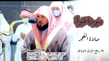 تلاوة هادئة بأداء عجيب من الشيخ ماهر المعيقلي لخواتيم سورة هود | صلاة الفجر 29 ربيع الأول 1443 |