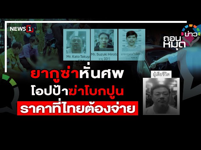 ยากูซ่าหั่นศพ โอปป้าฆ่าโบกปูน ราคาที่ไทยต้องจ่าย : ถอนหมุดข่าว 14-05-67