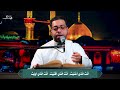 أنت الذي مننت من دعاء الإمام الحسين ع في يوم عرفة 1445هـ القارئ الأستاذ حسين البحار 