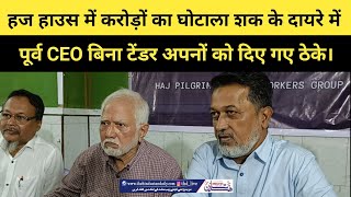 हज हाउस करोड़ों का घोटाला, शक के दायरे में पूर्व CEO बिना टेंडर अपनों को दिए गए ठेके@hindustandaily