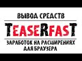 Заработок на расширениях для браузера | Teaserfast вывод денег | Teaserfast заработок