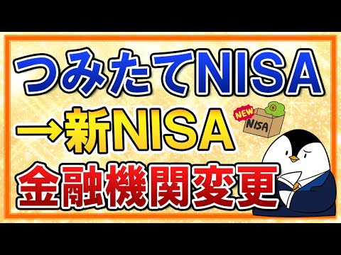 よくある質問 つみたてNISA利用中の金融機関から 新NISA開始時に他の金融機関へ変更する方法は 