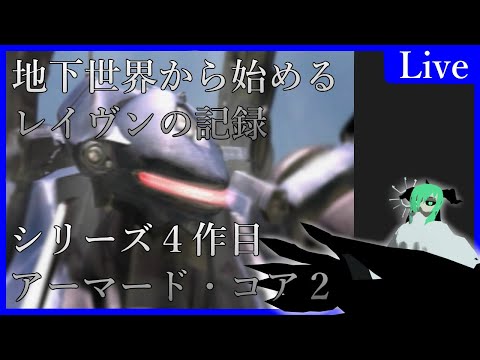 【AC2】地下世界から始めるレイヴンの記録【第十三夜】