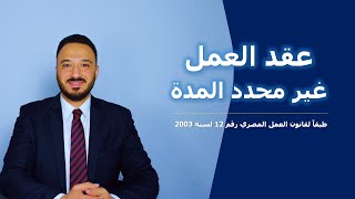 انواع عقود العمل الفردي في القطاع الخاص | عقد العمل غير محدد المدة في قانون العمل المصري