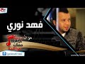 فهد نوري  -  موال عميانه | اغاني عراقي