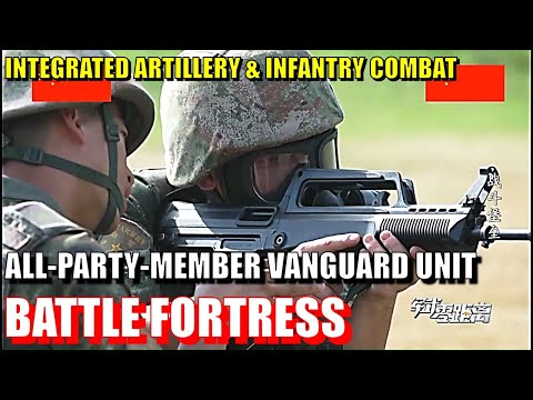 Battle Fortress — 81st Group Army's All-Party-Member Assault Unit in Artillery-Infantry Combat Drill