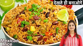 मैक्सिकन राइस की इतनी आसान और झटपट रेसिपी शायद ही आपने कभी देखि होगी | Mexican Rice Recipe In Hindi