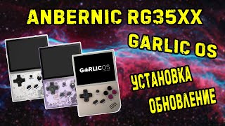 Anbernic RG35XX установка и обновление Garlic OS screenshot 4