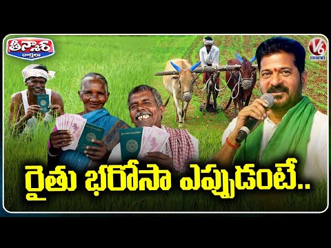 CM Revanth Announces Rythu Bharosa Funds to Be Released After Municipal Elections | V6 Teenmaar - V6NEWSTELUGU