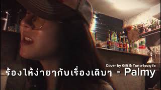 ร้องไห้ง่ายๆกับเรื่องเดิมๆ (cover)