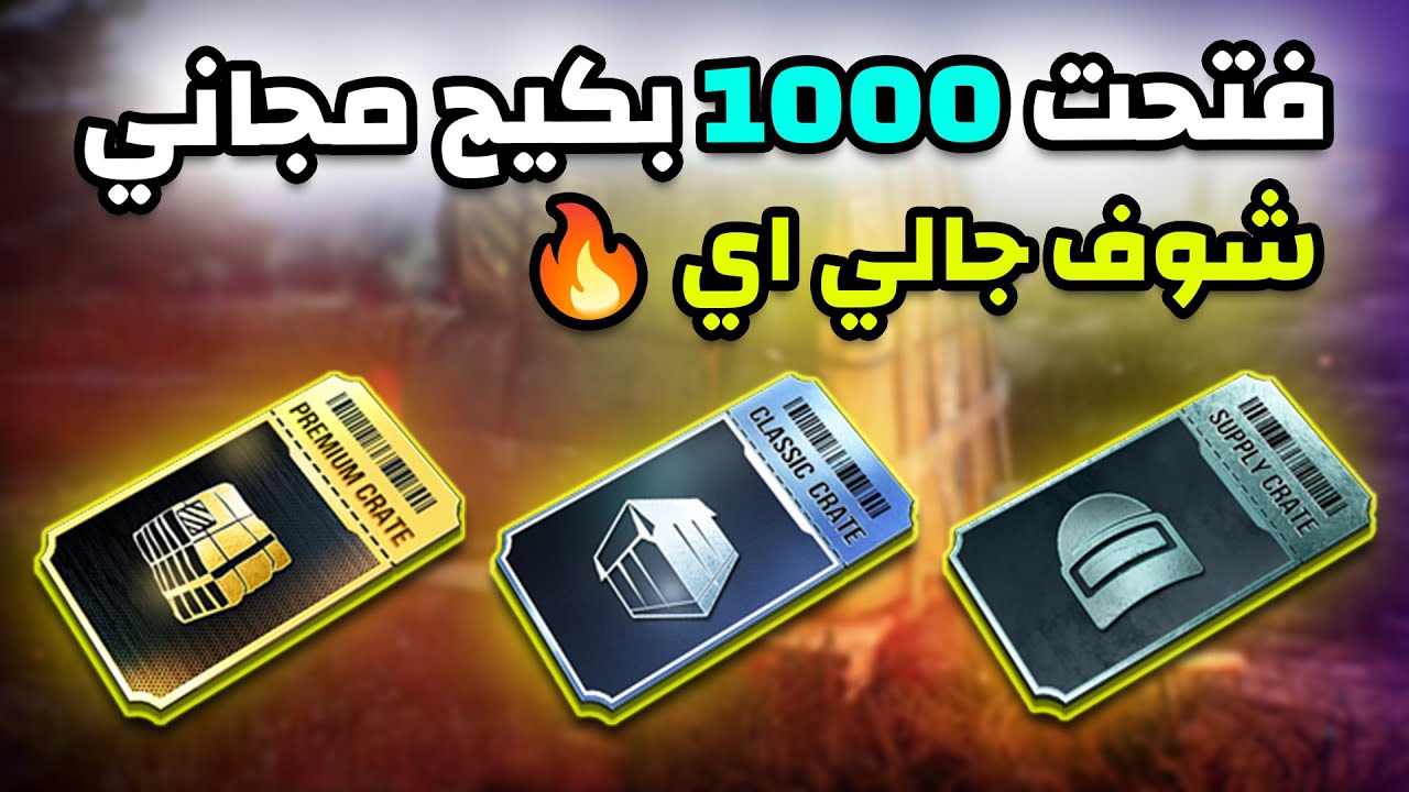 فتحت 1000 بكيج مجاني في ببجي موبايل 😱🔥 | PUBG MOBILE