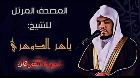 25 سورة الفرقان كاملة الشيخ ياسر الدوسري عام ١٤٢٥ ه/2004 م /إمام الحرمين الشيخ أ.د ياسر الدوسري 🫀