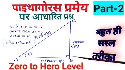 पाइथागोरस प्रमेय पर आधारित प्रश्न | Pythagoras theorem | Pythagoras pramey | math | snmathmasti
