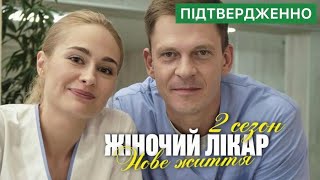 Жіночий Лікар Нове Життя 2 Сезон - Підтверджено - Дата Виходу | Прем'єра | Мелодрама 2024 | Огляд