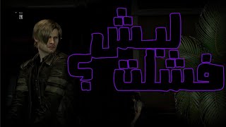 ريزدنت ايفل 6 || كادت ان تنجح ! || Resident Evil 6