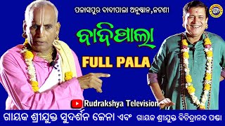 Full Odia Badi Pala | Gayak Sudrashana Jena &  Gayak Bichitrananda Panda | Rudrakshya Television